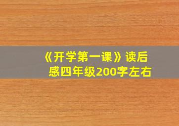 《开学第一课》读后感四年级200字左右