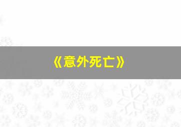 《意外死亡》