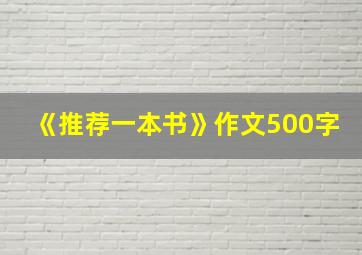 《推荐一本书》作文500字