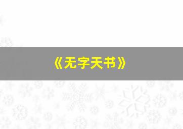 《无字天书》