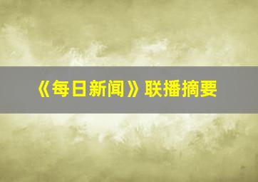 《每日新闻》联播摘要