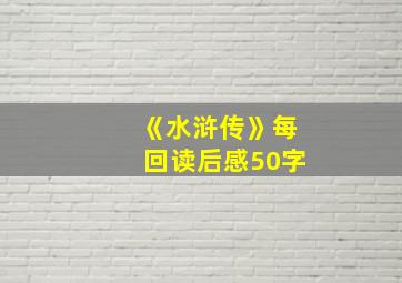 《水浒传》每回读后感50字