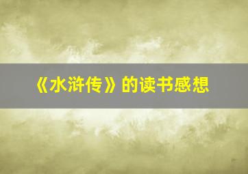 《水浒传》的读书感想