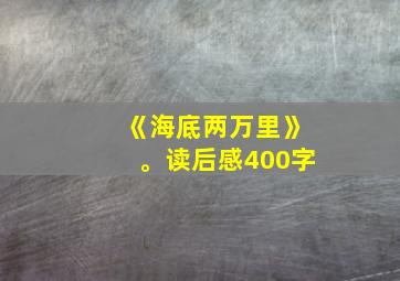 《海底两万里》。读后感400字