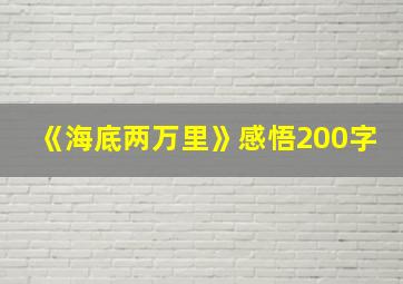 《海底两万里》感悟200字