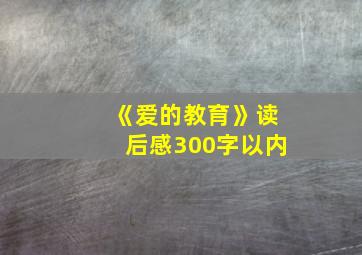 《爱的教育》读后感300字以内