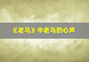 《老马》中老马的心声