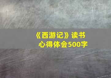 《西游记》读书心得体会500字