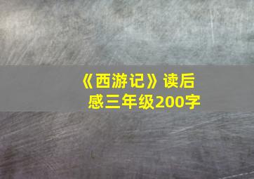 《西游记》读后感三年级200字