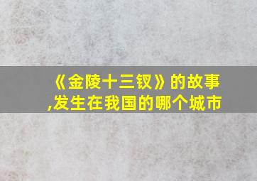 《金陵十三钗》的故事,发生在我国的哪个城市