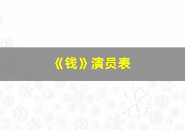 《钱》演员表