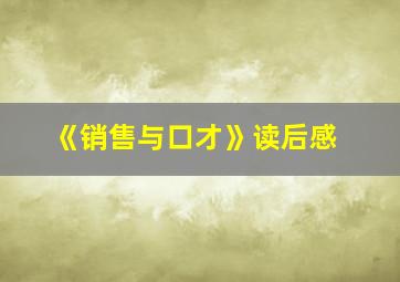 《销售与口才》读后感