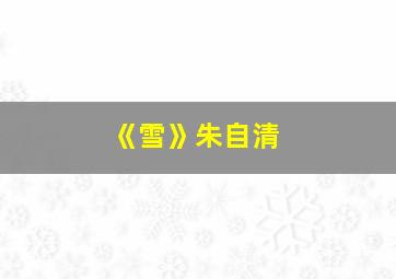 《雪》朱自清