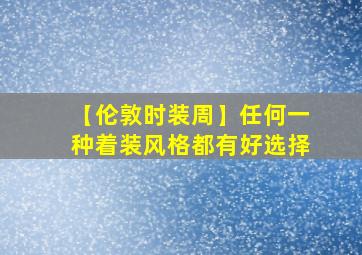 【伦敦时装周】任何一种着装风格都有好选择