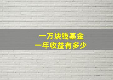 一万块钱基金一年收益有多少