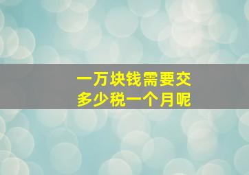 一万块钱需要交多少税一个月呢