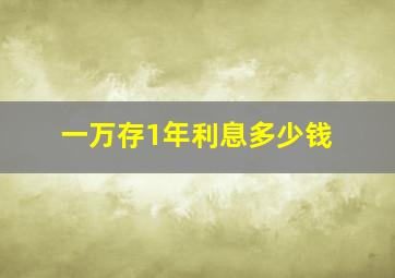 一万存1年利息多少钱