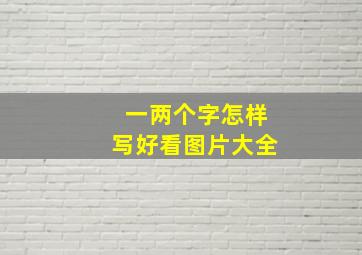 一两个字怎样写好看图片大全