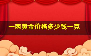 一两黄金价格多少钱一克