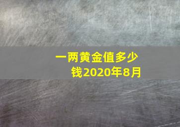 一两黄金值多少钱2020年8月