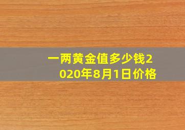 一两黄金值多少钱2020年8月1日价格