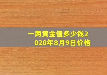 一两黄金值多少钱2020年8月9日价格