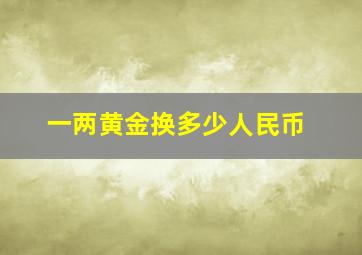 一两黄金换多少人民币