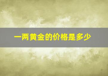 一两黄金的价格是多少