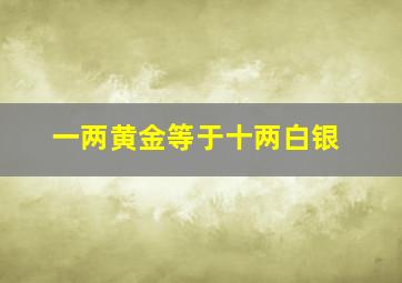 一两黄金等于十两白银