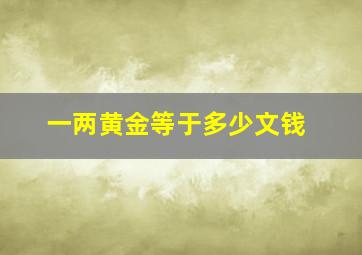 一两黄金等于多少文钱