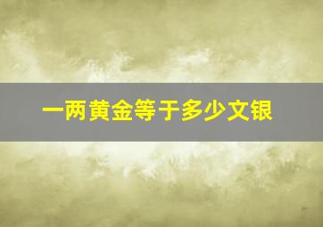 一两黄金等于多少文银