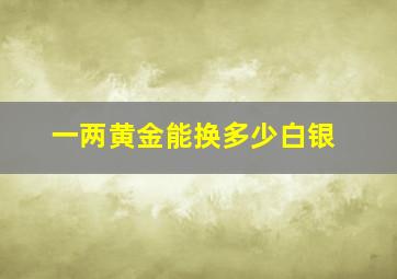 一两黄金能换多少白银