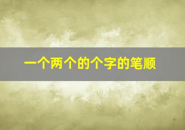 一个两个的个字的笔顺