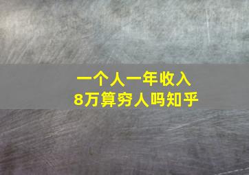 一个人一年收入8万算穷人吗知乎