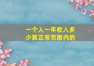 一个人一年收入多少算正常范围内的