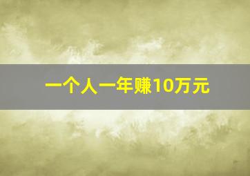 一个人一年赚10万元