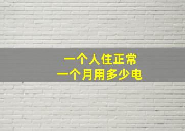 一个人住正常一个月用多少电