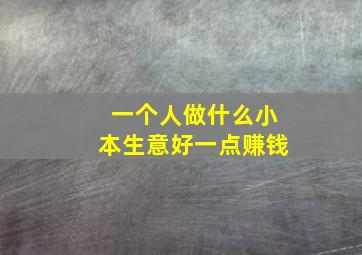 一个人做什么小本生意好一点赚钱