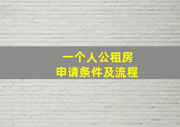 一个人公租房申请条件及流程