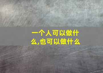 一个人可以做什么,也可以做什么