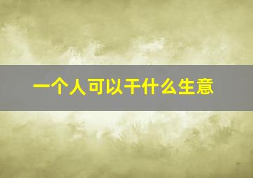 一个人可以干什么生意