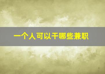 一个人可以干哪些兼职