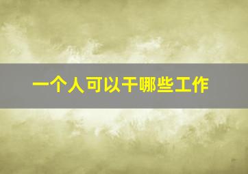 一个人可以干哪些工作