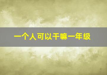 一个人可以干嘛一年级