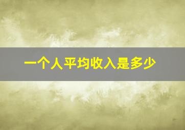 一个人平均收入是多少