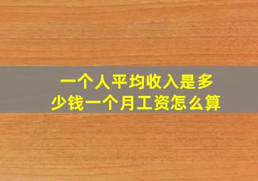 一个人平均收入是多少钱一个月工资怎么算