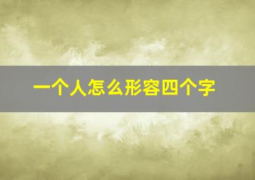 一个人怎么形容四个字