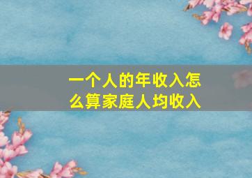 一个人的年收入怎么算家庭人均收入