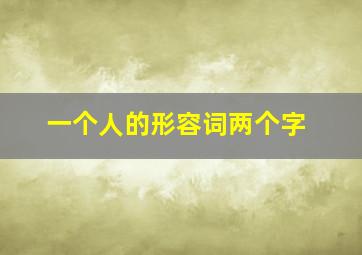 一个人的形容词两个字