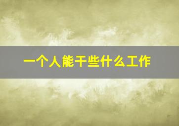 一个人能干些什么工作